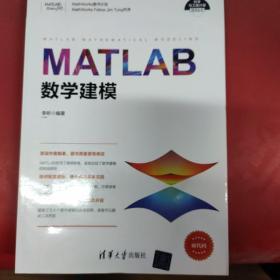 MATLAB数学建模（科学与工程计算技术丛书）