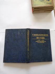 中国国际经济贸易仲裁裁决书选编:1989年～1995年