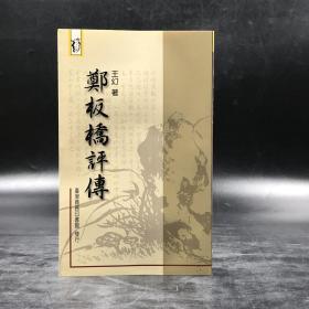 台湾商务版 王幻《鄭板橋評傳》（锁线胶订）