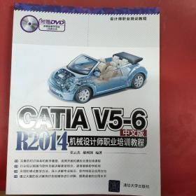 CATIA V5-6 R2014中文版机械设计师职业培训教程/设计师职业培训教程