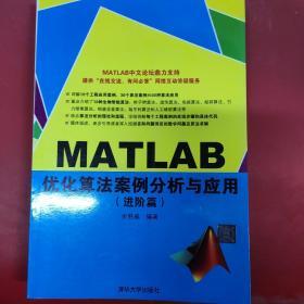 MATLAB优化算法案例分析与应用（进阶篇）