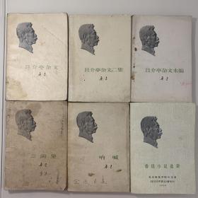鲁迅作品六册：且介亭杂文、且介亭杂文二集、且介亭杂文末篇、三闲集、呐喊、鲁迅小说选讲