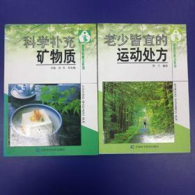 科学补充矿物质、老少皆宜的运动处方2册合售(健康新概念系列.2004年1版1印）