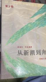 从新潮到奔流：19—20世纪中国文学思潮第1卷
