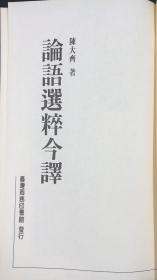 台湾商务版  陈大齐《論語選粹今譯》（锁线胶订）