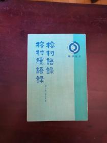 榕村语录 榕村续语录（下）