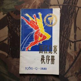 辽宁省第二届工人运动会田径比赛秩序册1984年9月(1页有划线)
