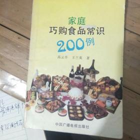 家庭巧购食品常识200例