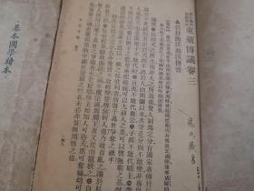 基本国学读本：言文对照，白话注解《东莱博议》（上下册全）