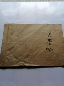 1960年月历（内有名家画）共12张 内页少了一张第4月份的 如图