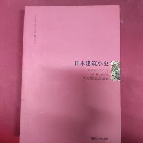 日本建筑小史