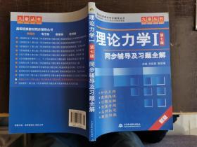 高校经典教材同步辅导丛书·九章丛书：理论力学1（第7版）同步辅导及习题全解（新版）