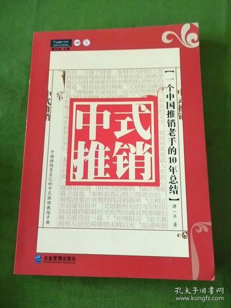 中式推销：一个中国推销老手的10年总结