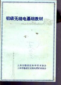 初级无线电基础教材