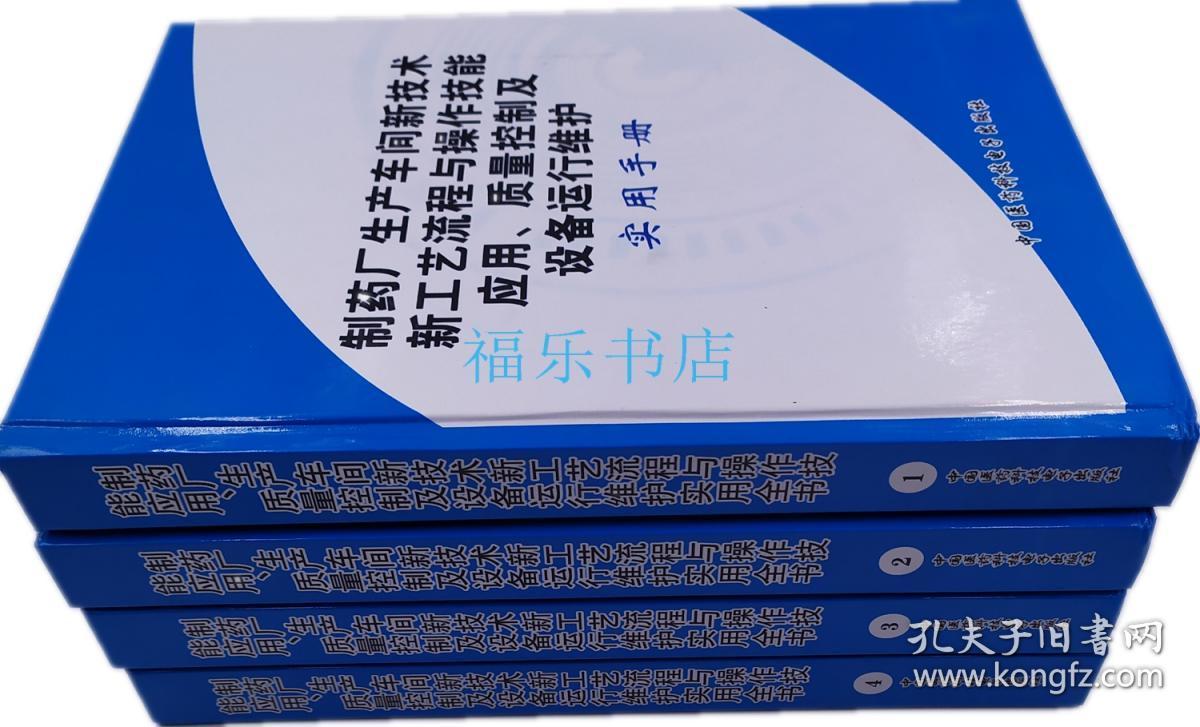 制药厂生产车间新技术新工艺流程与操作技能应用 质量控制及设备运行维护实用手册 精装4册