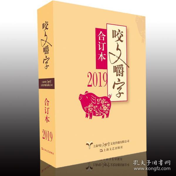 2019年《咬文嚼字》合订本（平）