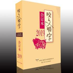 2019年咬文嚼字合订本2019平装语言文学语文类刊物知识上海文艺