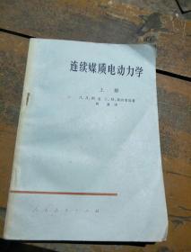 连续媒质电动力学。上册