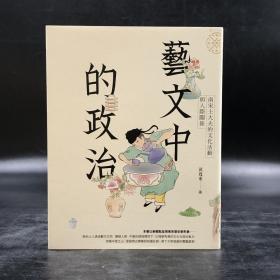 台湾商务版 黄宽重《藝文中的政治：南宋士大夫的文化活動與人際關係》