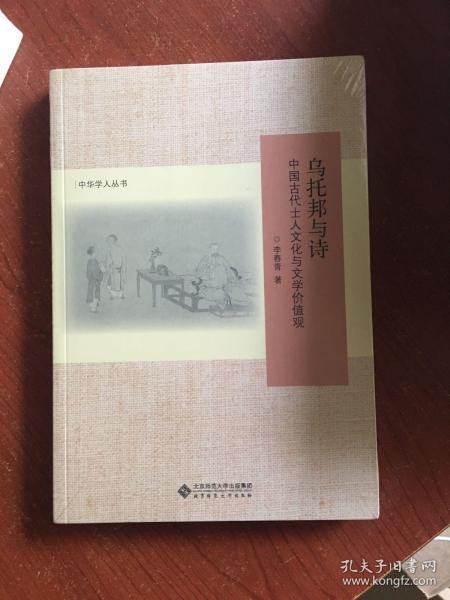 乌托邦与诗:中国古代士人文化与文学价值观(修订版)