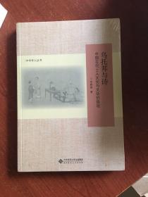 乌托邦与诗:中国古代士人文化与文学价值观(修订版)