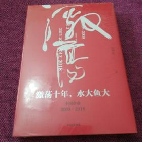 吴晓波企业史 激荡十年，水大鱼大