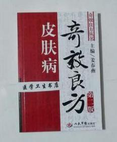 皮肤病奇效良方      姜春燕  主编，本书系绝版书，九五品（基本全新），无字迹，现货，正版（假一赔十）