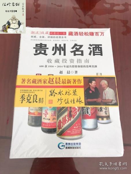 贵州名酒收藏投资指南：600款1930～2014年最具投资价值的贵州名酒