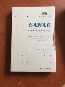 宾礼到礼宾：外使觐见与晚清涉外体制的变化