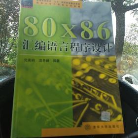 80x86汇编语言程序设计