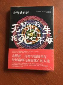 北野武自述：无聊的人生，我死也不要