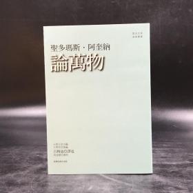 台湾商务版 圣多玛斯·阿奎纳著 吕穆迪译《論萬物》