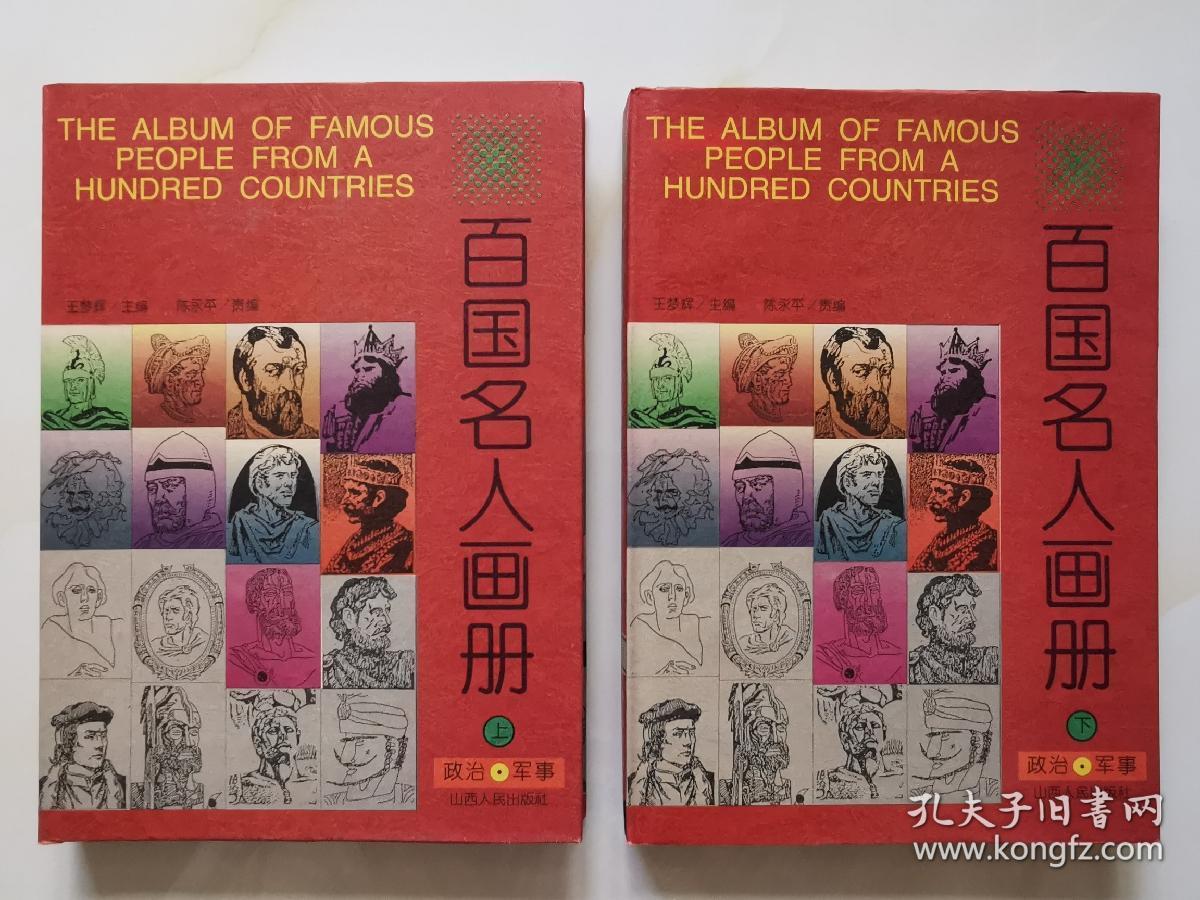 （规模空前/装帧豪华）百国名人画册-政治军事卷（16开精装，上下卷)