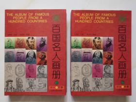 （规模空前/装帧豪华）百国名人画册-政治军事卷（16开精装，上下卷)