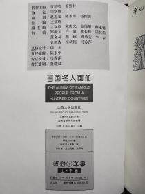 （规模空前/装帧豪华）百国名人画册-政治军事卷（16开精装，上下卷)