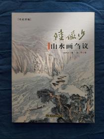 《陆俨少山水画刍议》