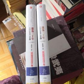 激荡三十年：中国企业1978~2008. 上下册