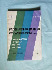 英语修辞及惯用法常见错误分析（修订本）