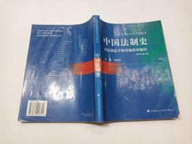 高等政法院校法学教材-中国法制史