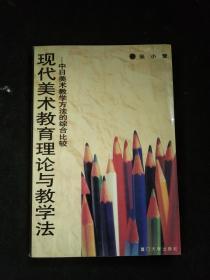 现代美术教育理论与教学法:中日美术教学方法的综合比较