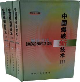 中国爆破新技术 精装3册