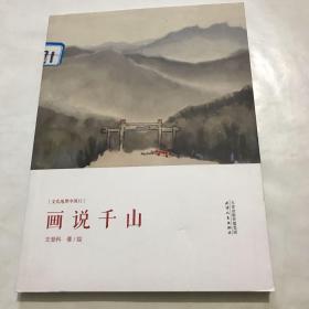 文化地理中国行-画说千山