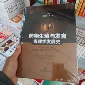 药物生殖与发育毒理学发展史 正版