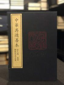 静修先生文集（据中国国家图书馆藏元至顺元年宗文堂刻本影印 中华再造善本 8开线装 全一函八册）