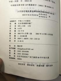 人口与计划生育法律法规及相关知识800问