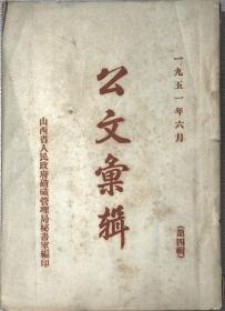 公文汇辑  1951年    第四辑