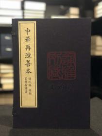 高昌馆译书（据中国国家图书馆藏清初刻本影印 中华再造善本 8开线装 全一函一册）