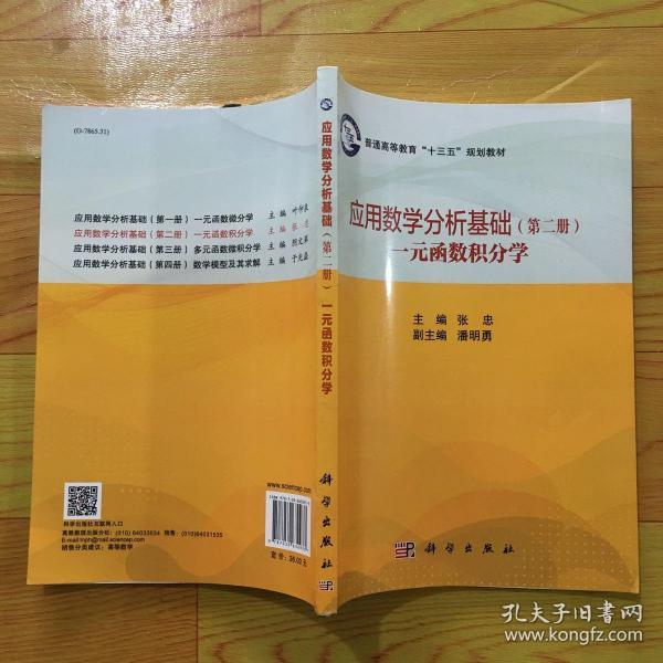 应用数学分析基础（第二册）一元函数积分学