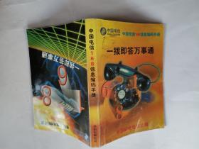 一拨即答万事通--中国电信168信息编码手册(1998年3月