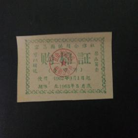1962年9月至1963年8月宕昌县棉票